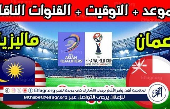بوابة المساء الاخباري .. موعد
      مباراة
      منتخب
      عمان
      أمام
      ماليزيا
      اليوم
      في
      تصفيات
      آسيا
      المؤهلة
      لكأس
      العالم
      2026