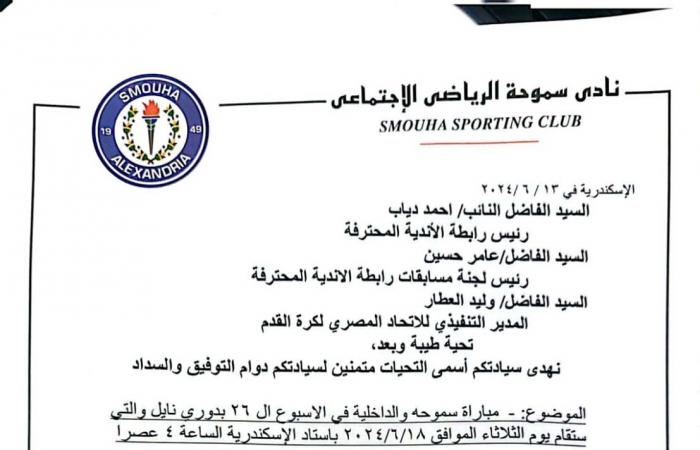 سموحة
      يطلب
      تعديل
      موعد
      مبارياته
      في
      الدوري الفجر سبورت