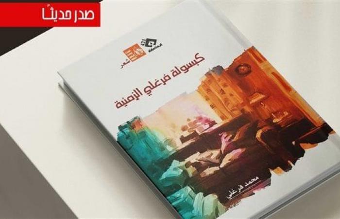 ديوان
      "كبسولة
      فرغلي
      الزمنية"..
      جديد
      إصدارات
      هيئة
      قصور
      الثقافة .. بوابة المساء الاخباري
