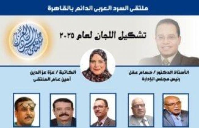 ملتقى
السرد
العربي
يعلن
عن
تشكيل
لجانه
الجديدة..
الصباغ
للفنون
التشكيلية
وشرقاوي
حافظ
للترجمة - بوابة المساء الاخباري