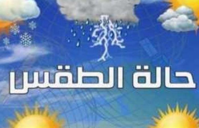الأرصاد: طقس الغد معتدل نهارا شديد البرودة ليلا والصغرى بالقاهرة 11 .. بوابة المساء الاخباري