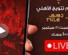المتحدة للرياضة: ترقبوا حفل تتويج الأهلي بدوري نايل فى الـ10 مساءً - المساء الاخباري